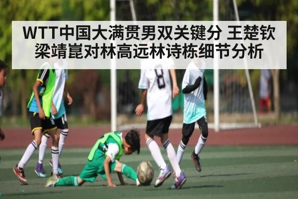 WTT中国大满贯男双关键分 王楚钦梁靖崑对林高远林诗栋细节分析